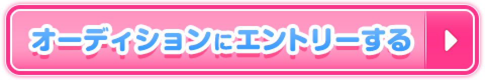 オーディションにエントリーする