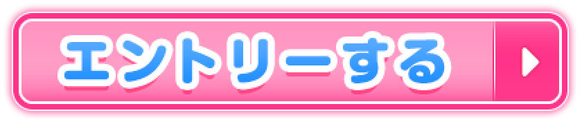 エントリーする