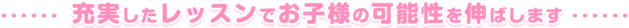 充実したレッスンでお子様の可能性を伸ばします