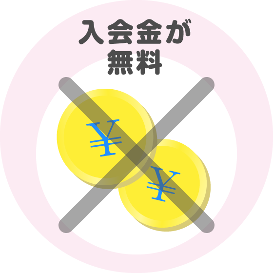 入会金が無料