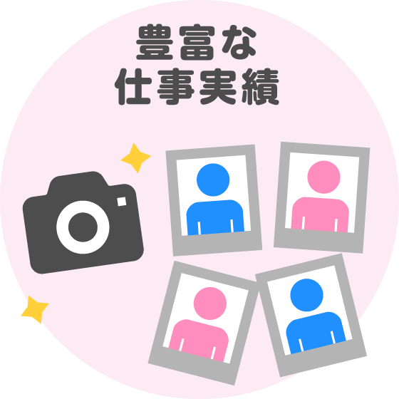 豊富な仕事実績