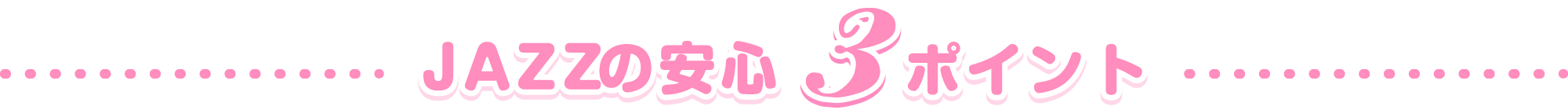 JAZZの安心3ポイント